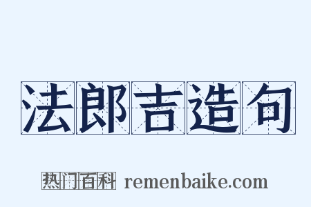 法郎吉造句是什么意思的图片